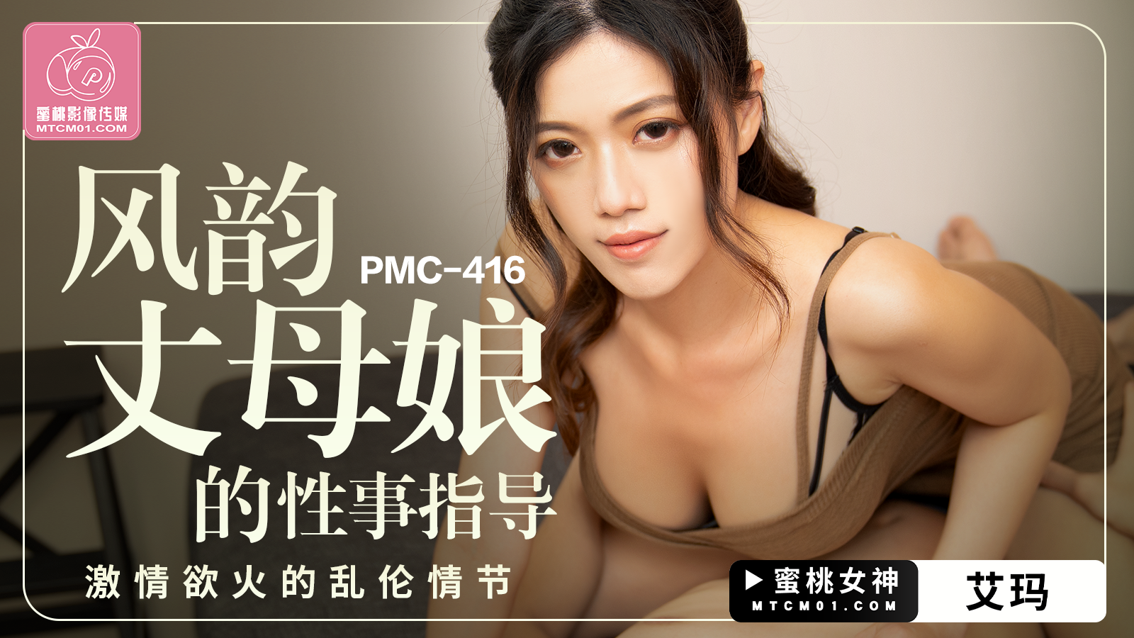 PMC-416 风韵丈母娘的性事指导-艾玛