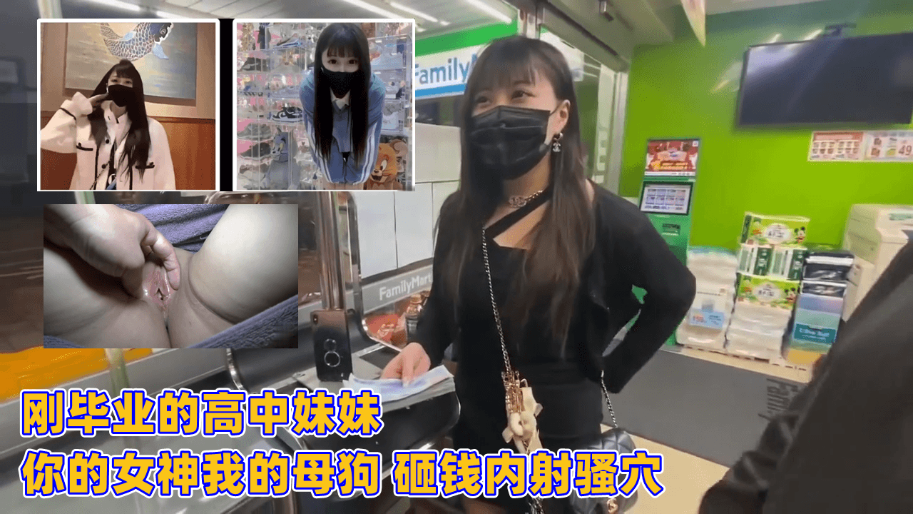 高中妹毕业变母狗！你的女神遭重金内射骚穴狂泻！