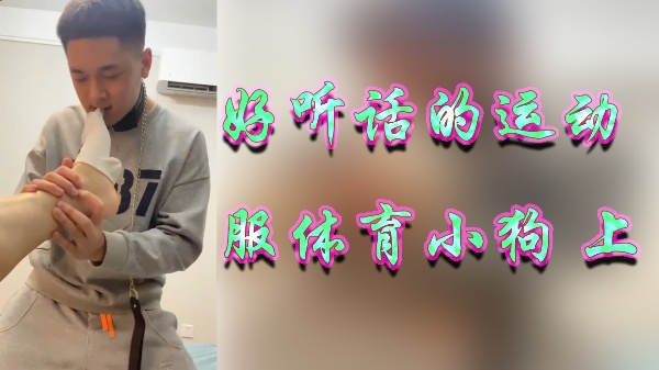 体育系痴女紧身衣调教 听话母狗户外羞耻露出沦为肉便器