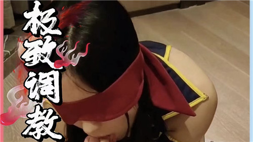 极致诱惑调教