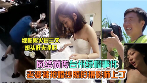 台州绿帽事件曝光：老婆婚纱照拍摄时遭摄影师诱奸，网络疯传视频引爆激情