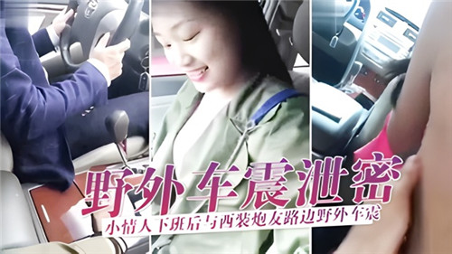 下班禁忌：西装男与秘密情妇路边野战车震，激情视频意外泄露